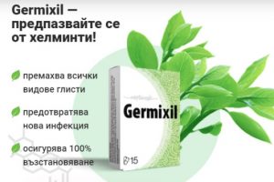 Germixil – Помага ли? Ефект, Резултати и Мнения