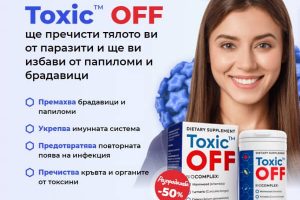 Toxic Off – за Бързо и Ефективно Пречистване на Организма?