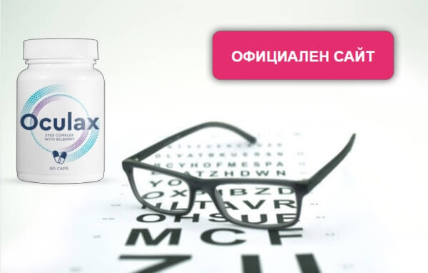 Oculax Цена в България - Колко струва