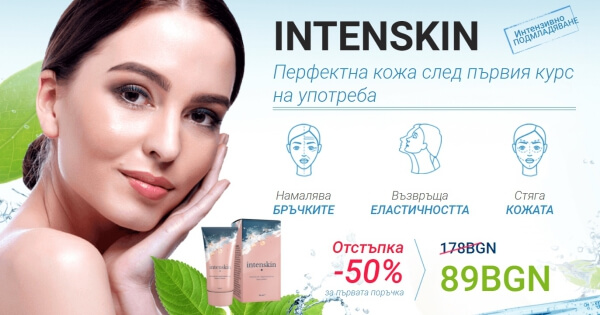 Intenskin – Цена в България